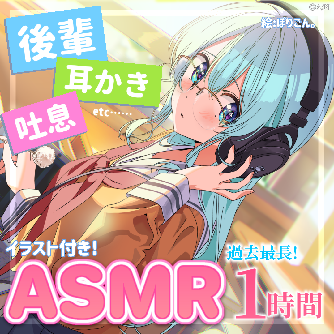 雪城眞尋【初】ASMRボイス「後輩ちゃんは君を幸せにしたいっ！～はじめてのASMR編～」の公式画像