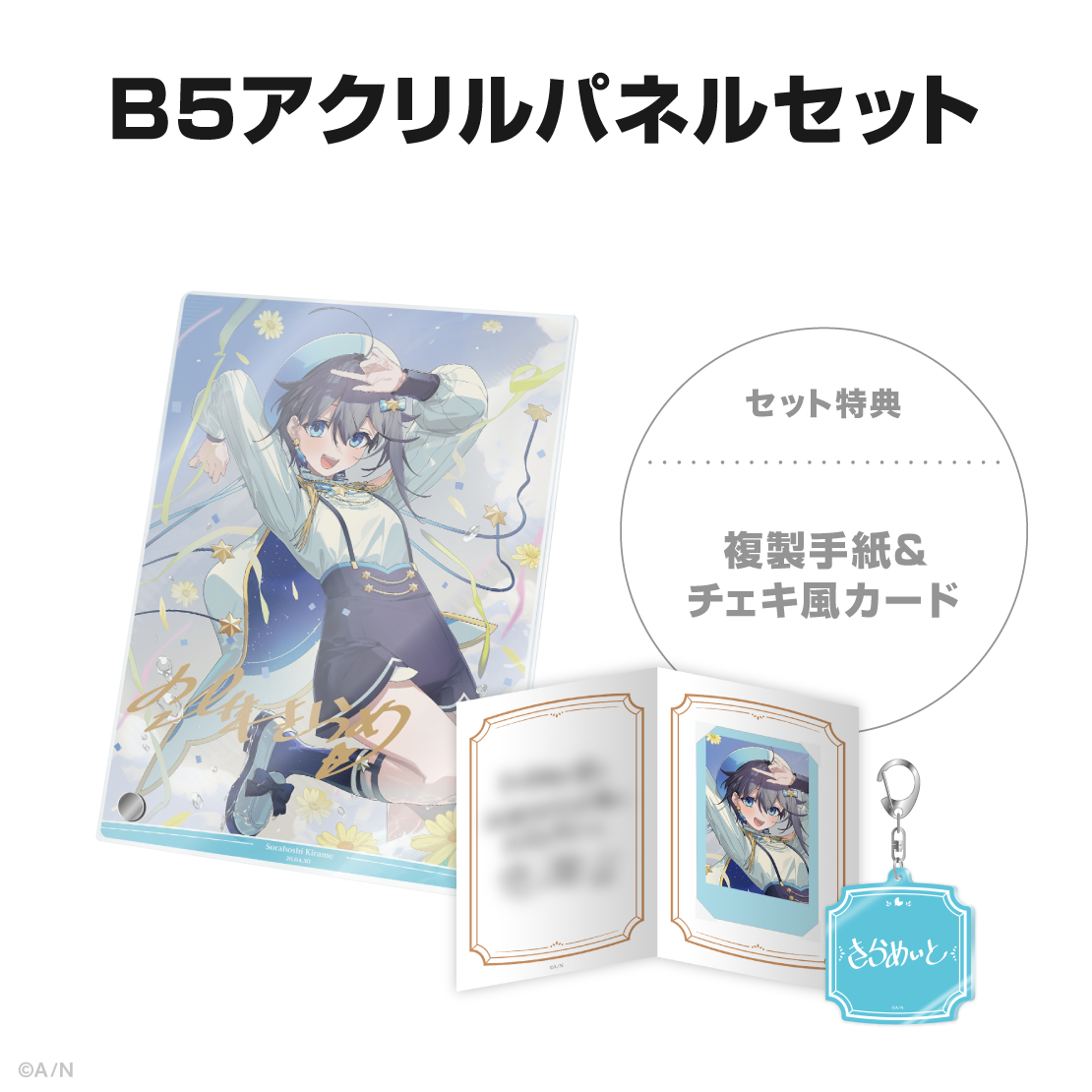 空星きらめ誕生日グッズ&ボイス2026の商品画像