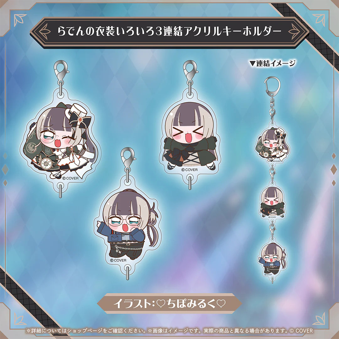 儒烏風亭らでん 100万人記念 らでんの衣装いろいろ3連結アクリルキーホルダーの公式画像