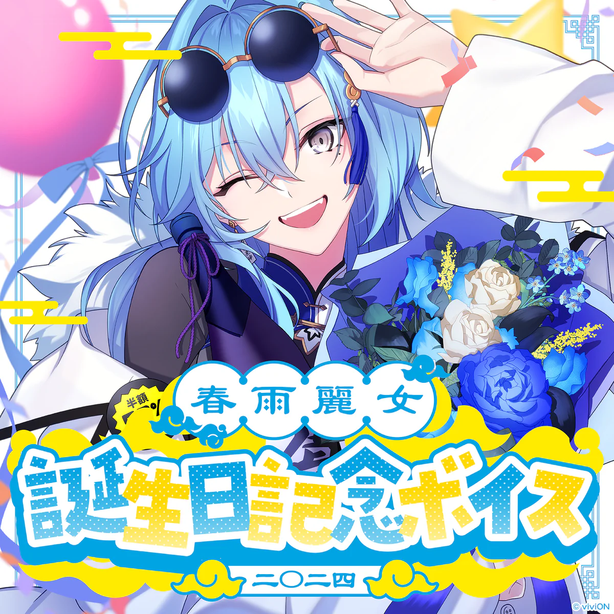 あおぎり高校 春雨麗女 誕生日記念ボイス2024の公式画像