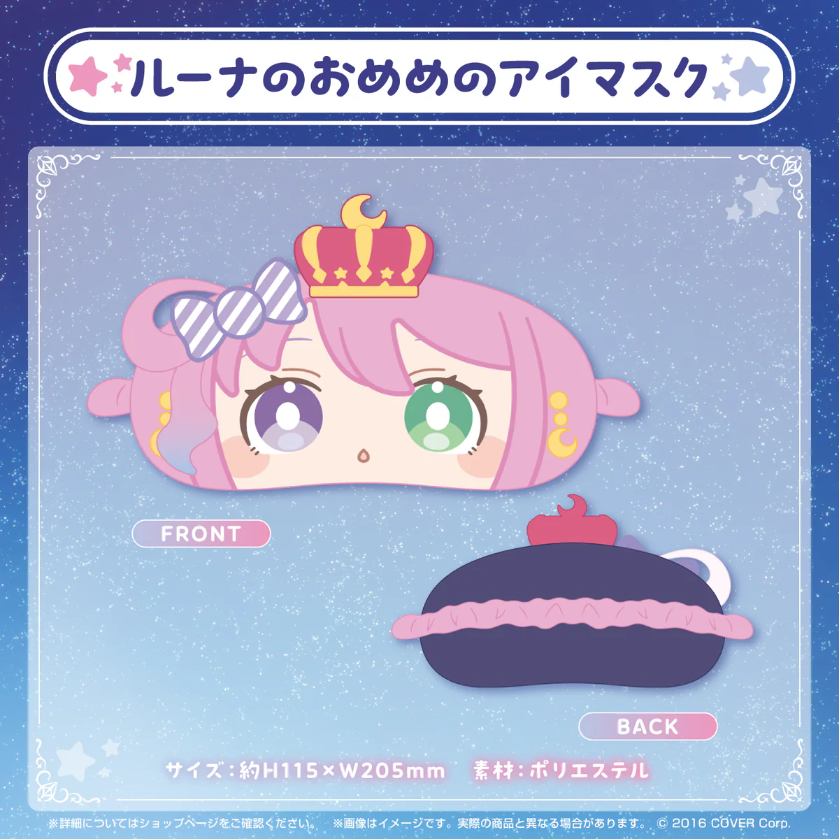 ルーナのおめめのアイマスク