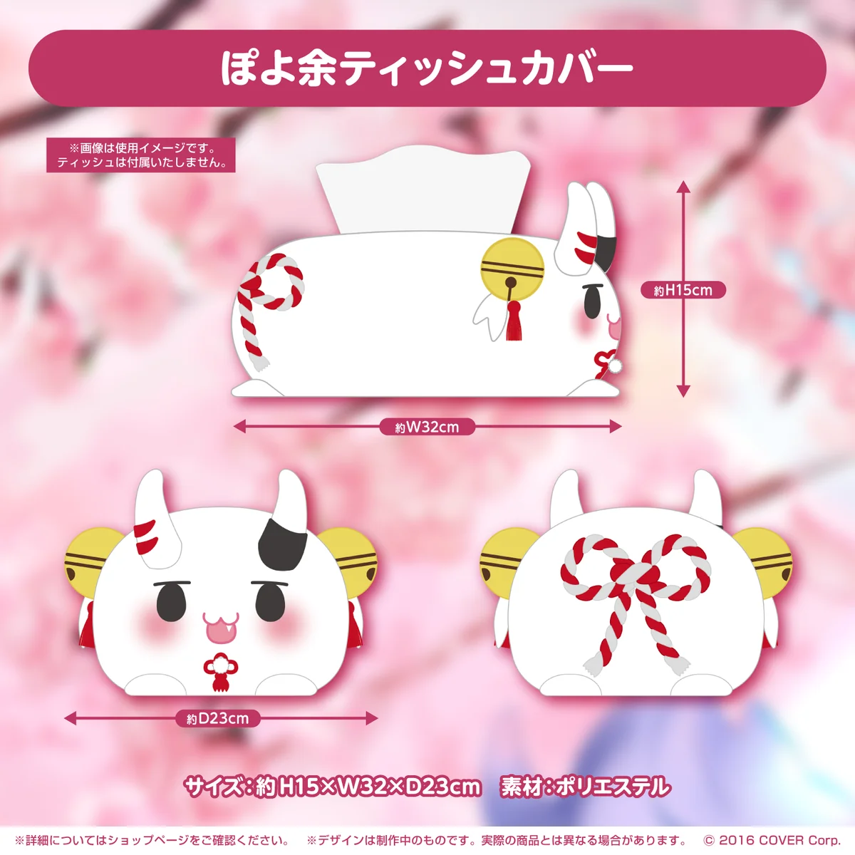 ぽよ余ティッシュカバー