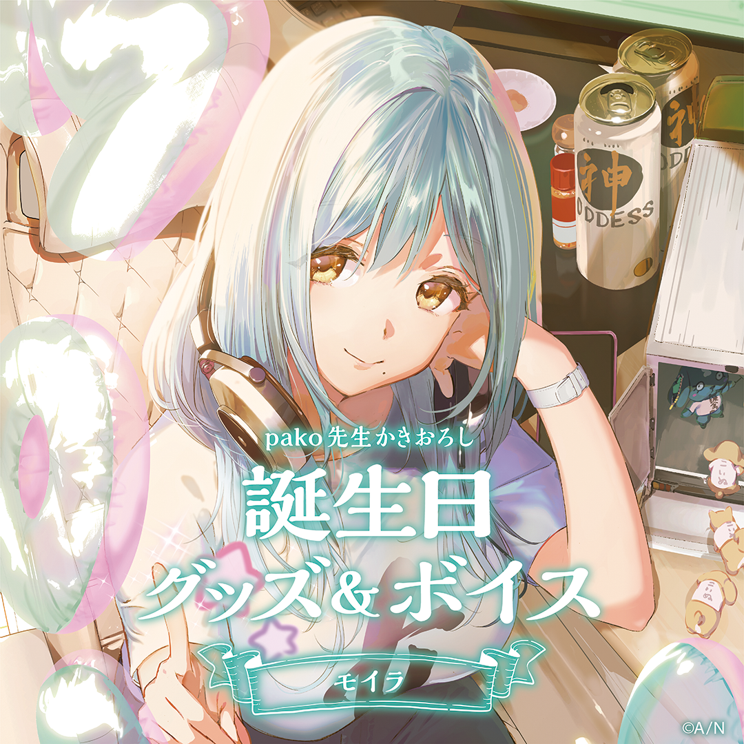 モイラ誕生日グッズ&ボイス2024