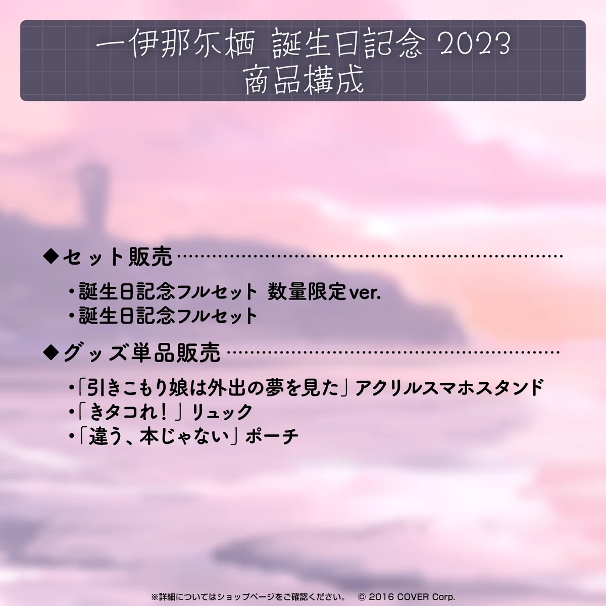 一伊那尓栖 誕生日記念2023