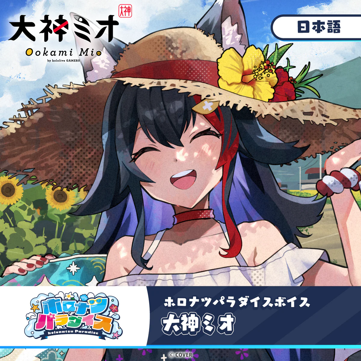 ホロナツパラダイスボイス ホロライブ 大神ミオ(日本語)