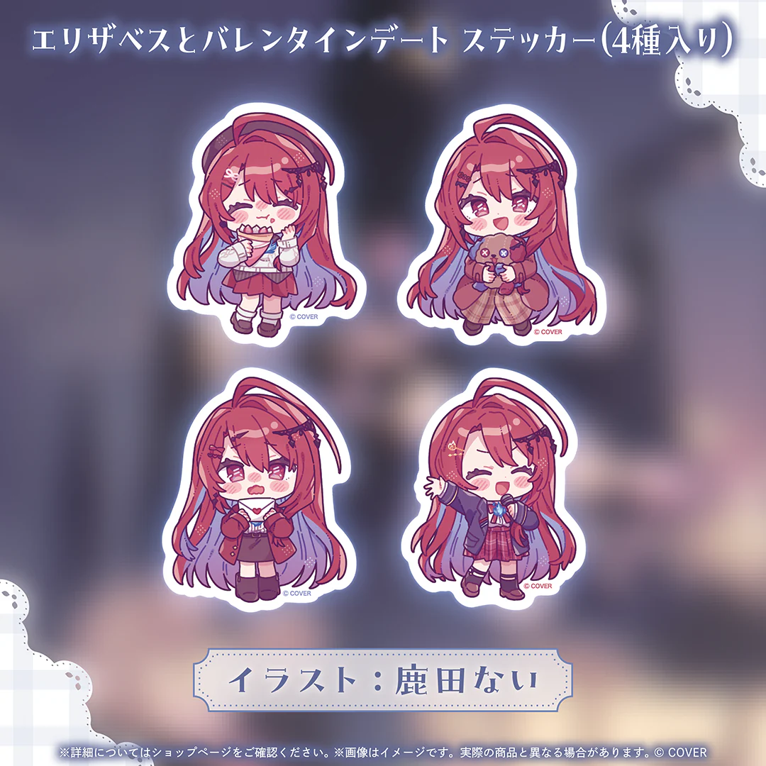 エリザベス・ローズ・ブラッドフレイム バレンタインデートグッズ エリザベスとバレンタインデート ステッカー(4種入り)