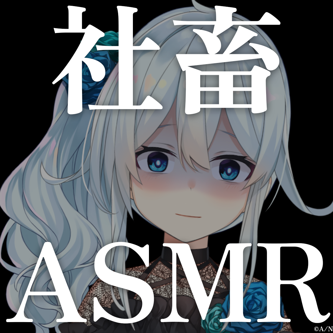 雪城眞尋 社畜ASMRボイスの公式画像