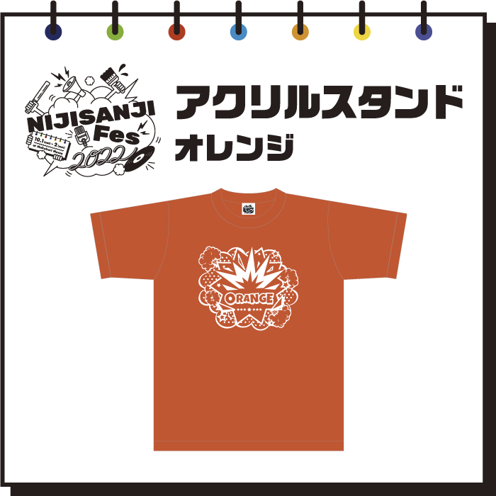 【にじフェス2022】アクリルスタンド　オレンジ 【にじフェス2022】アクリルスタンド 葉山舞鈴