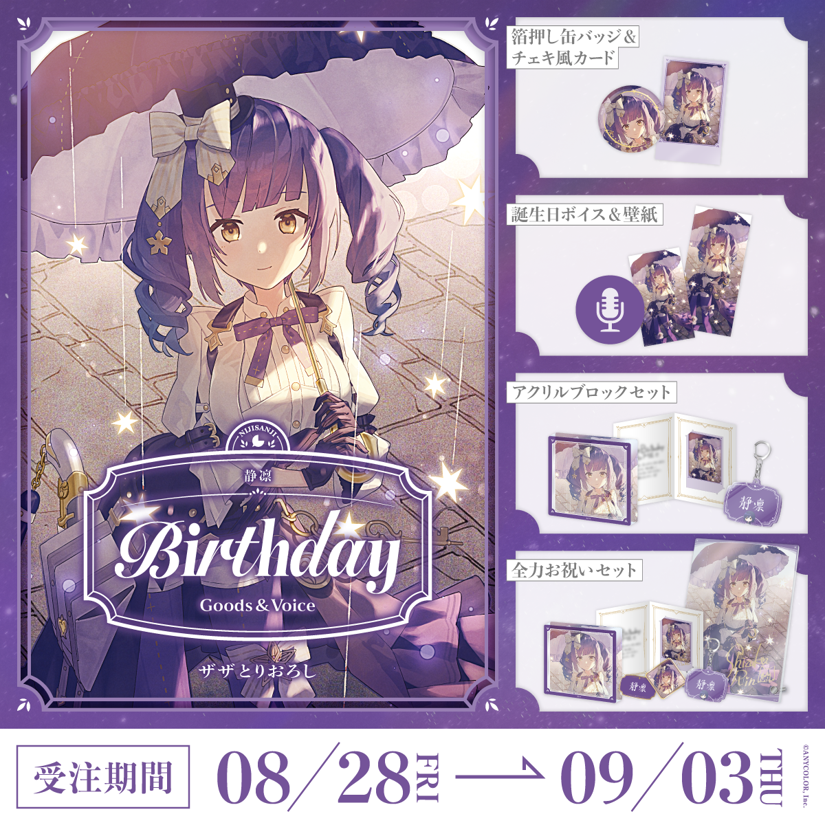 静凛誕生日グッズ&ボイス2026の商品画像