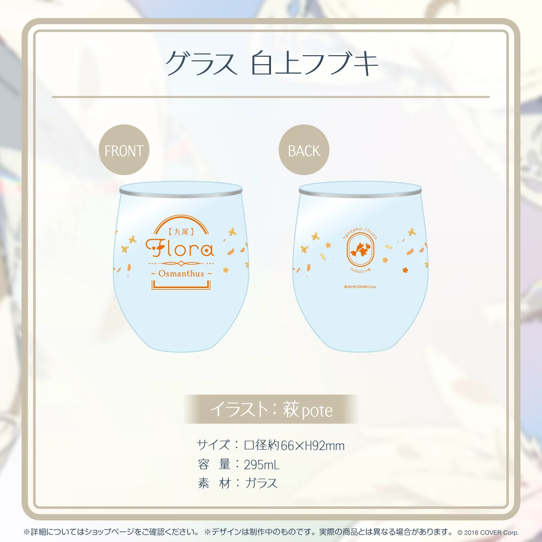 グラス ホロライブ×天鷹酒造【九尾】コラボ グラス 白上フブキの公式画像