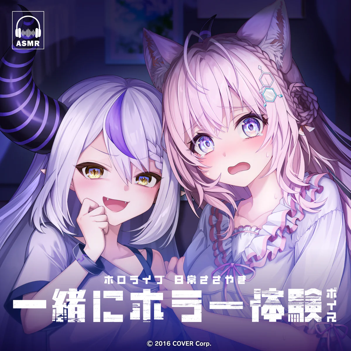 ホロライブ 日常ささやき「一緒にホラー体験」ボイス ラプラス・ダークネスの公式画像