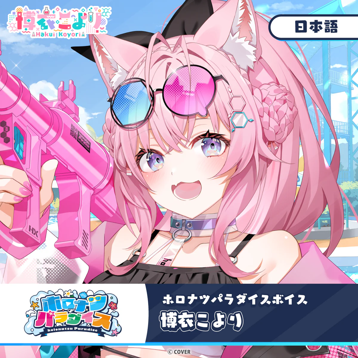 ホロナツパラダイスボイス ホロライブ 博衣こより（日本語）