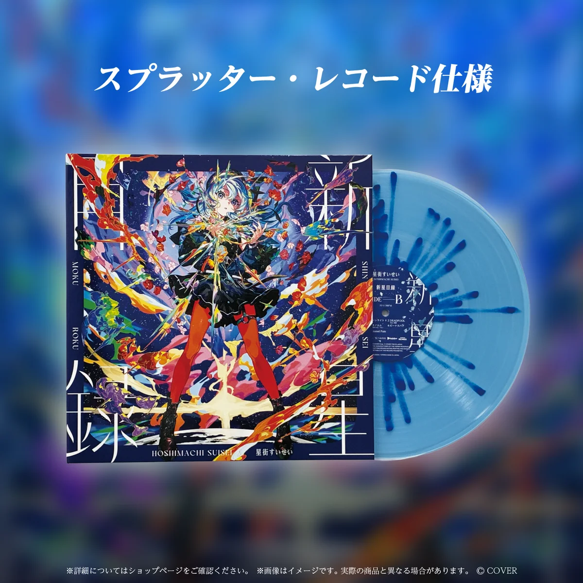星街すいせい LP『新星目録』の商品画像