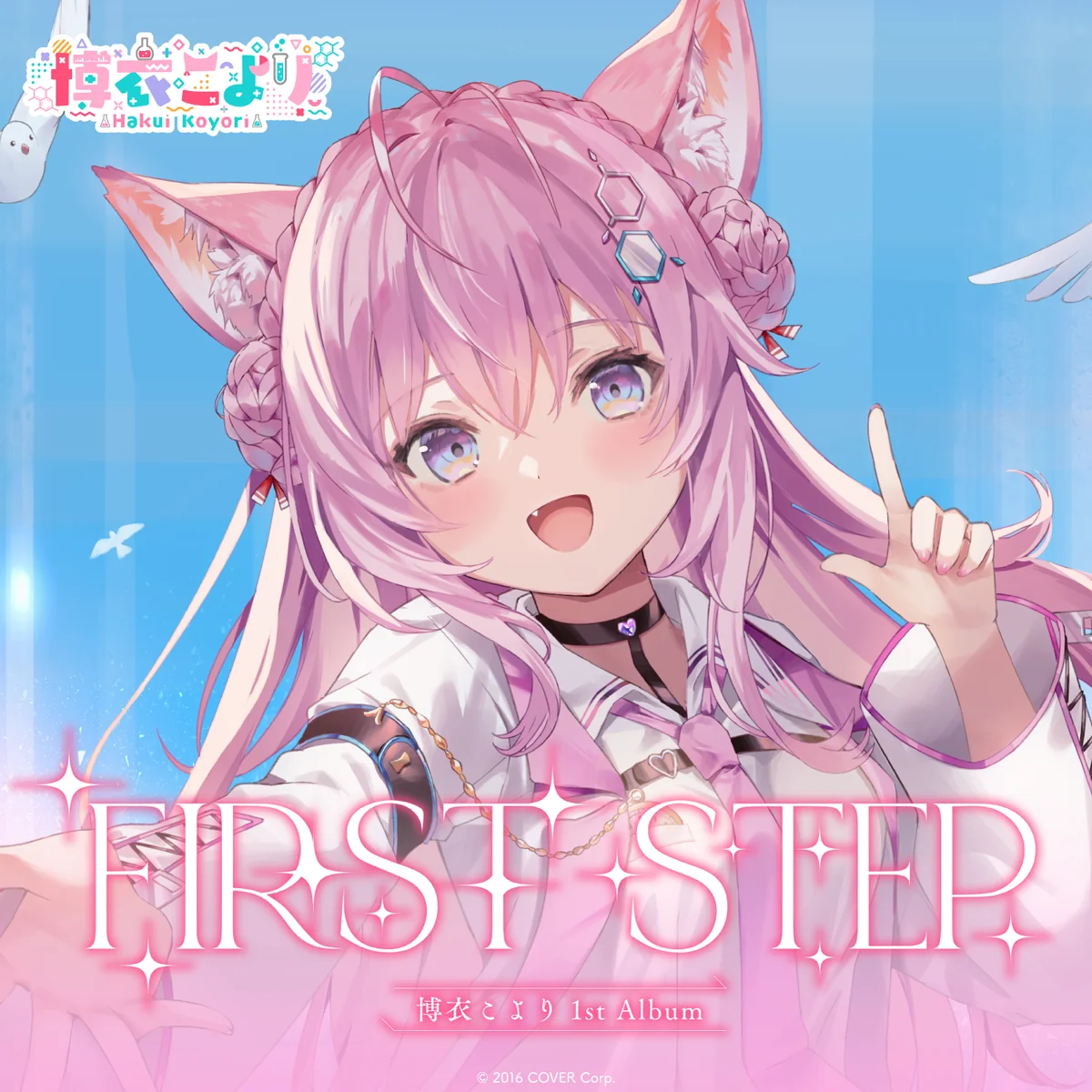 博衣こより1st Album『FIRST STEP』(先行予約特典つき)