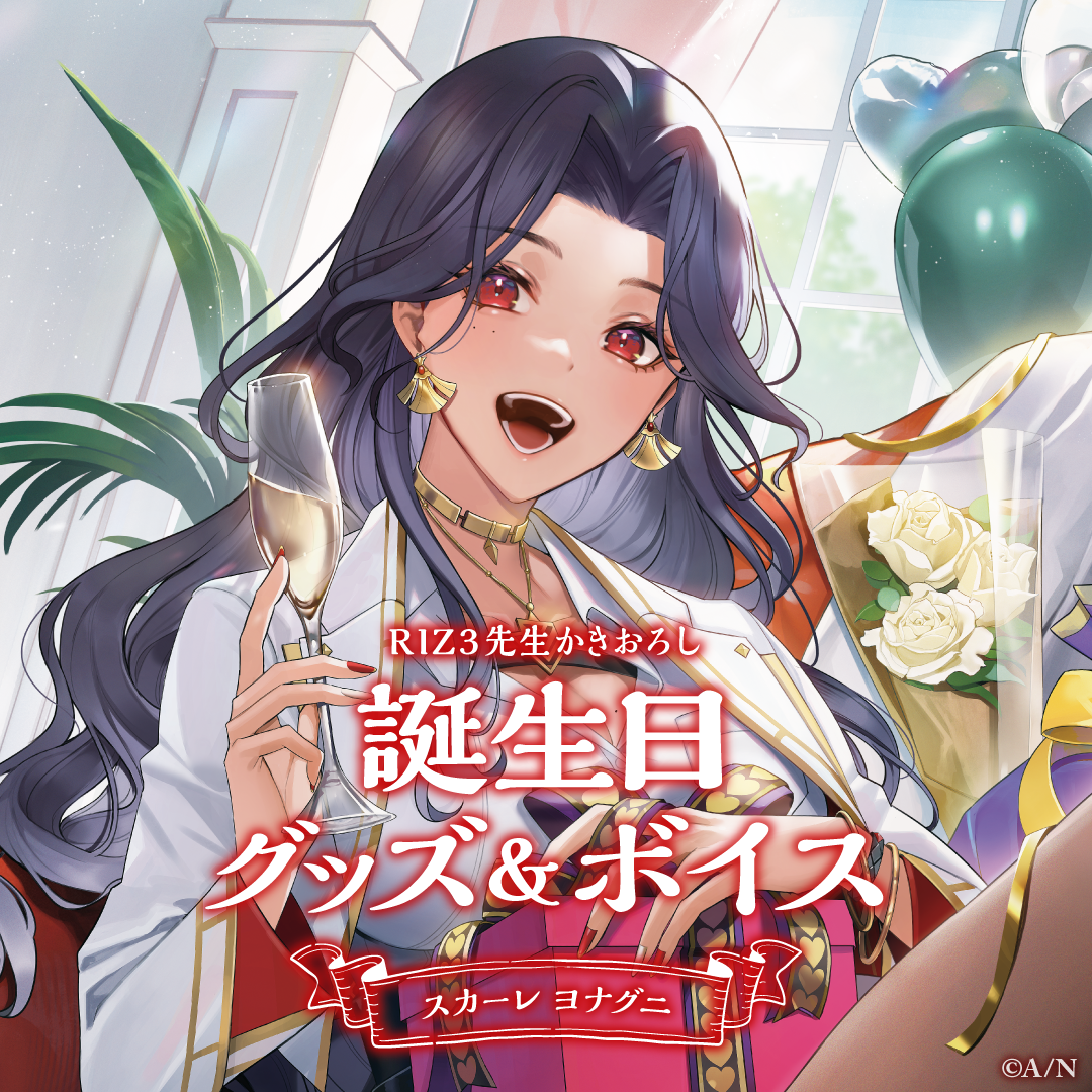 スカーレ ヨナグニ誕生日グッズ＆ボイス2024　誕生日ボイス＆特典壁紙セットの公式画像