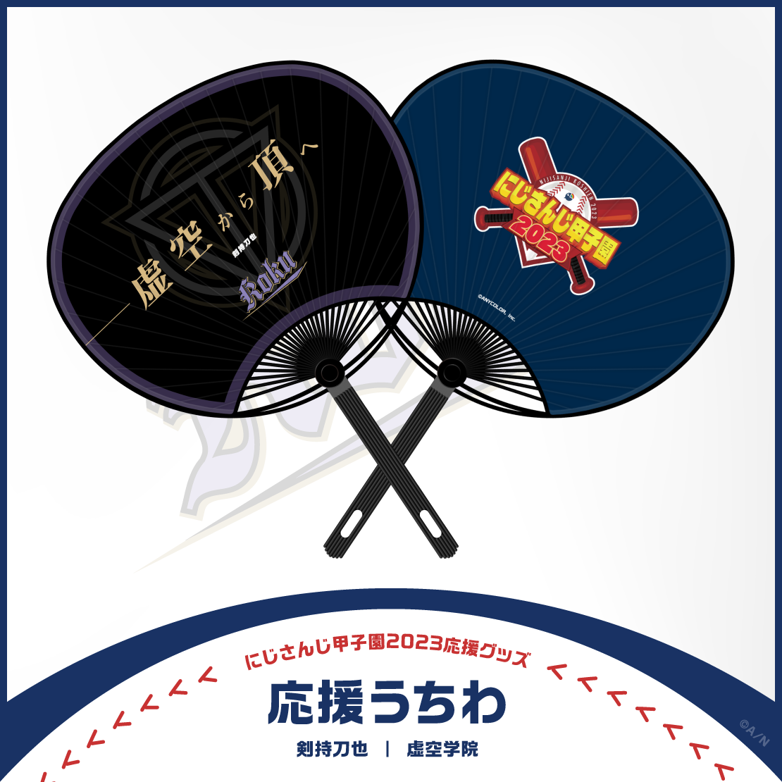 【にじさんじ甲子園2023応援グッズ】剣持刀也 虚空学院の商品画像