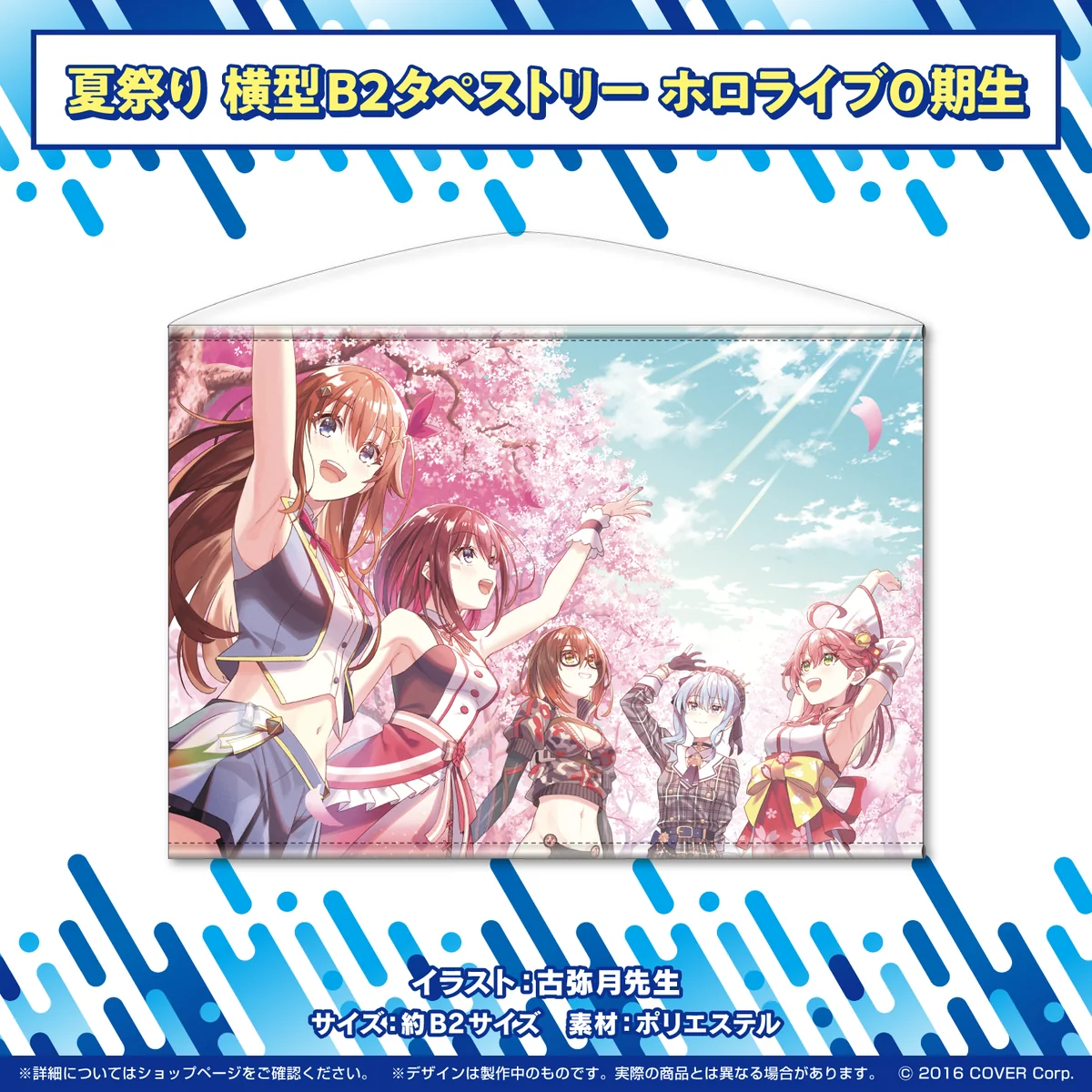 ホロライブ夏祭り×アトレ秋葉原 開催記念グッズ B2タペストリー タペストリー ホロライブ0期生の公式画像