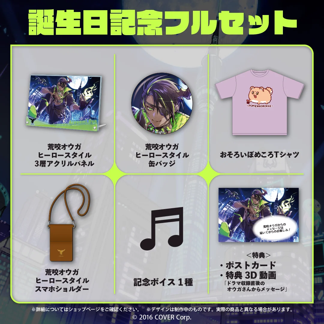 荒咬オウガ 誕生日記念2023 フルセットの公式画像