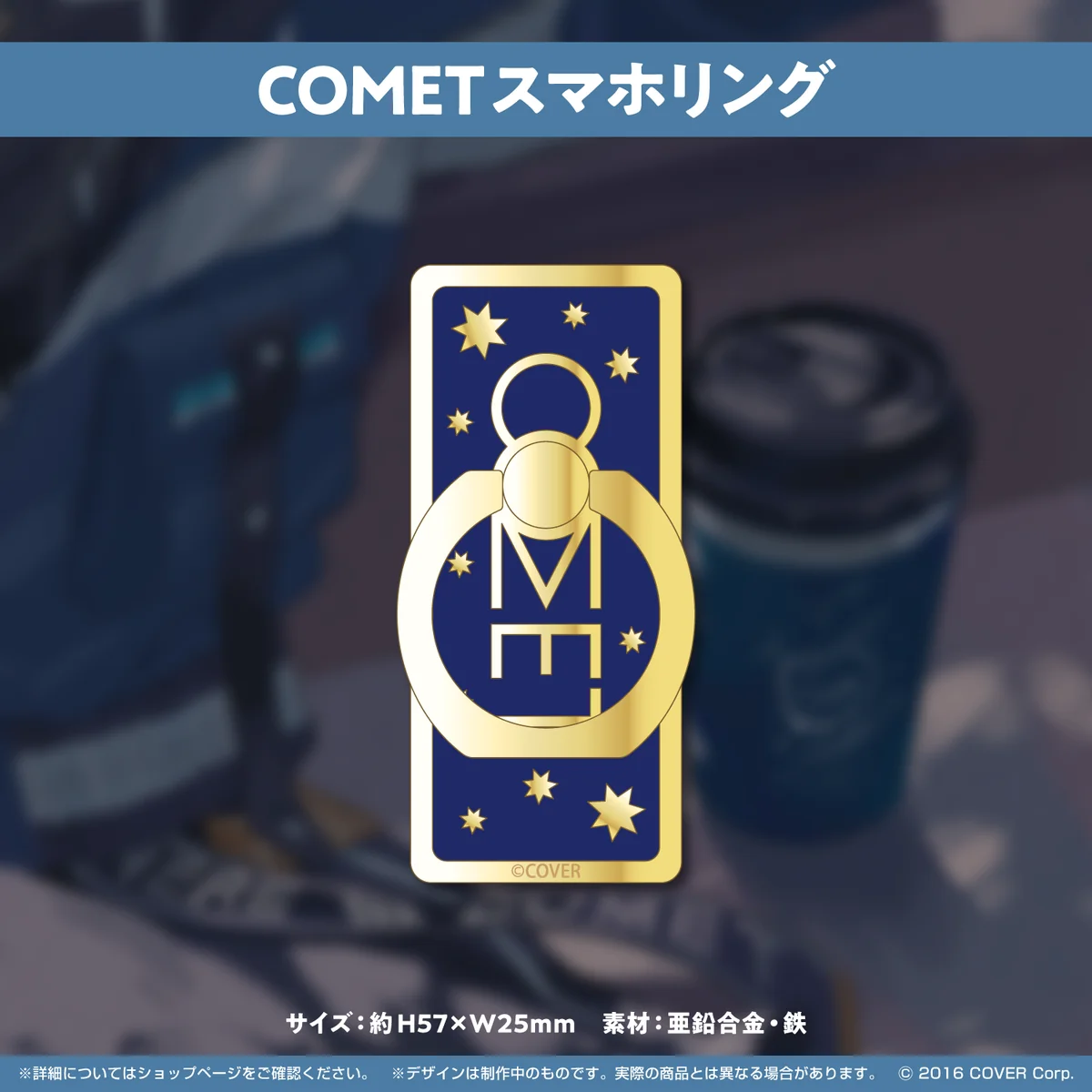 COMETスマホリング