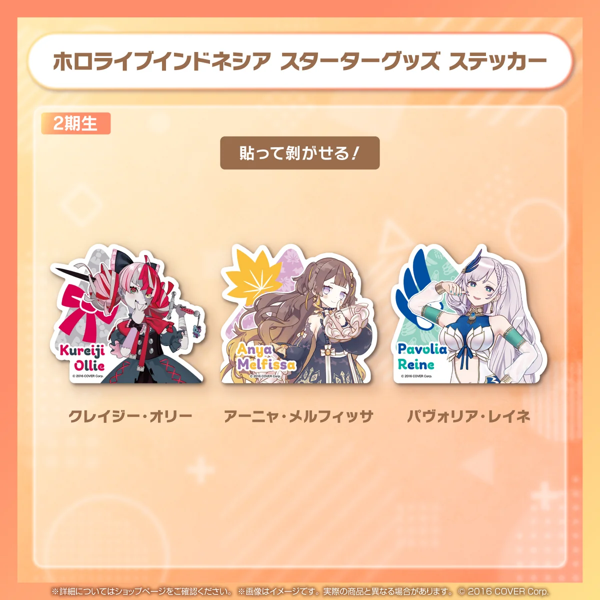 ホロライブインドネシアスターターグッズ ステッカー パヴォリア・レイネの公式画像