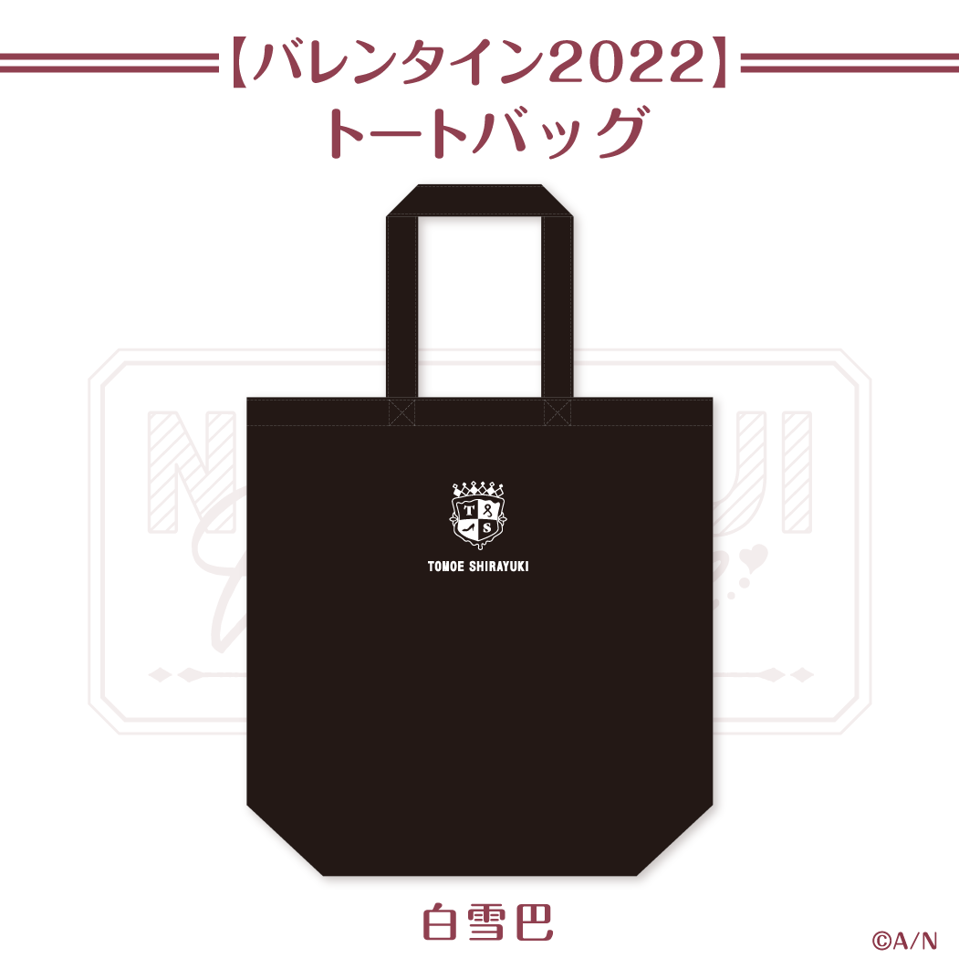 【にじさんじバレンタイン2022】トートバッグ 白雪巴の公式画像