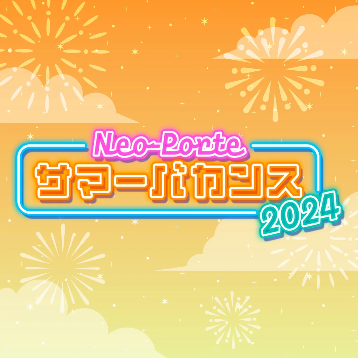 2024サマーバカンスボイス