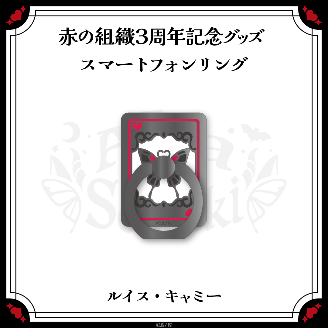 【赤の組織3周年記念グッズ】スマートフォンリング ルイス・キャミーの公式画像
