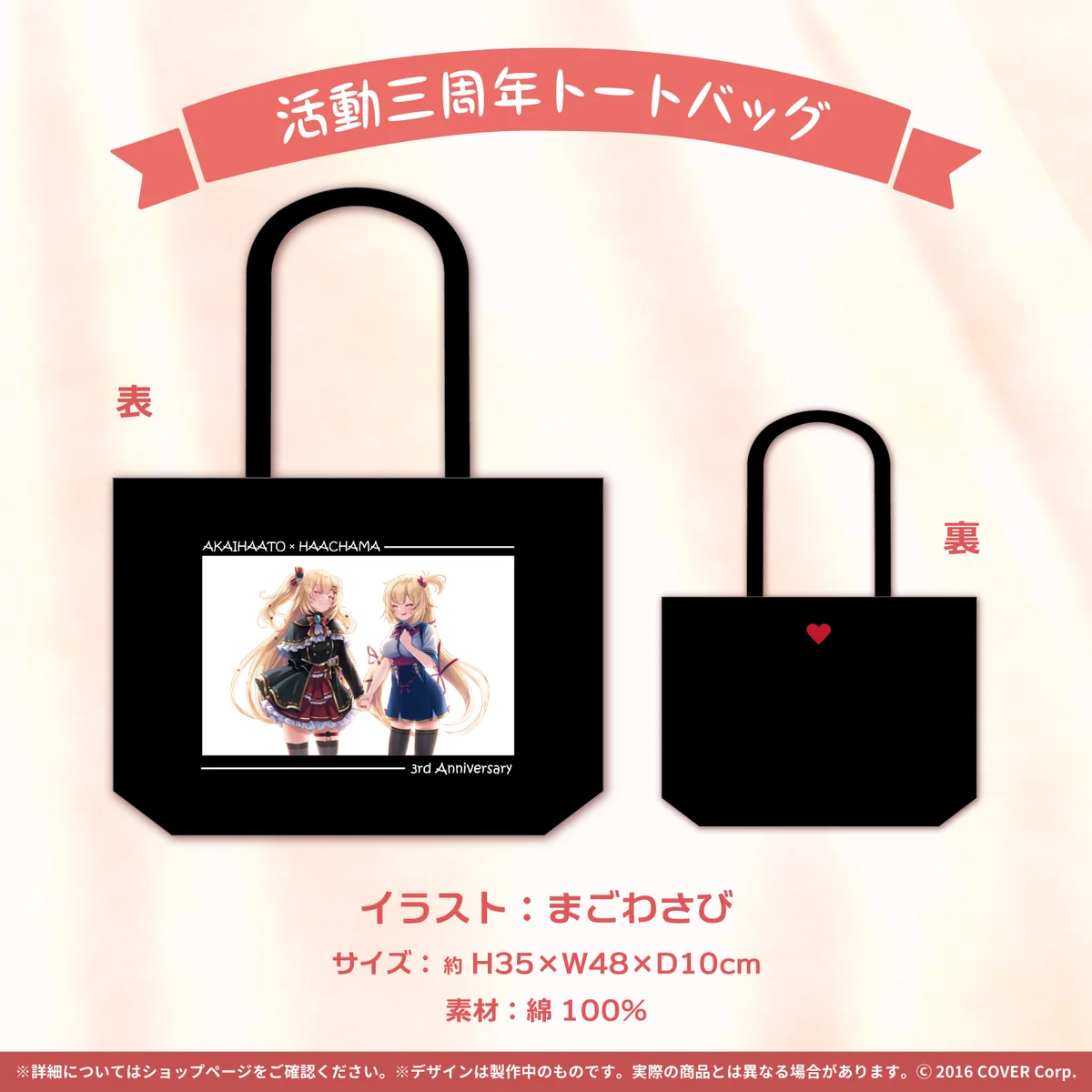 活動三周年トートバッグ