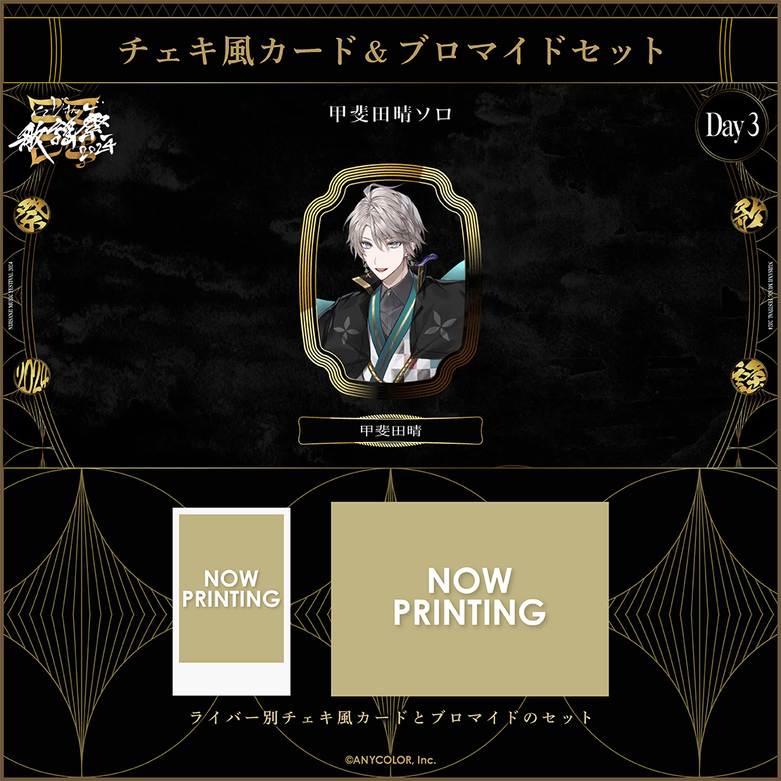 【にじさんじ歌謡祭2024】チェキ風カード&ブロマイドセット Day3 Eグループ