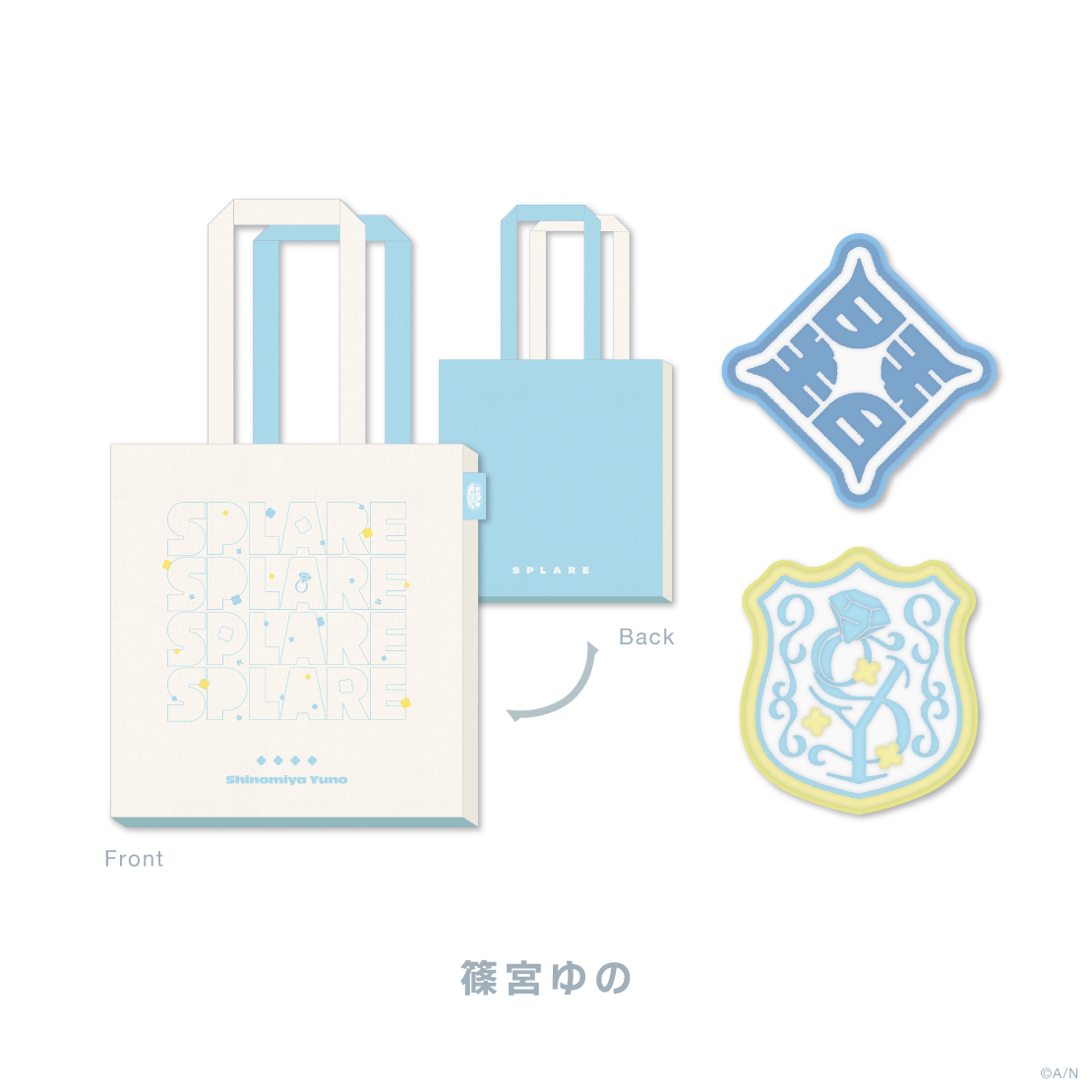 【すぷれあ Half Anniversary】トートバッグ&ワッペンバッジセットの商品画像