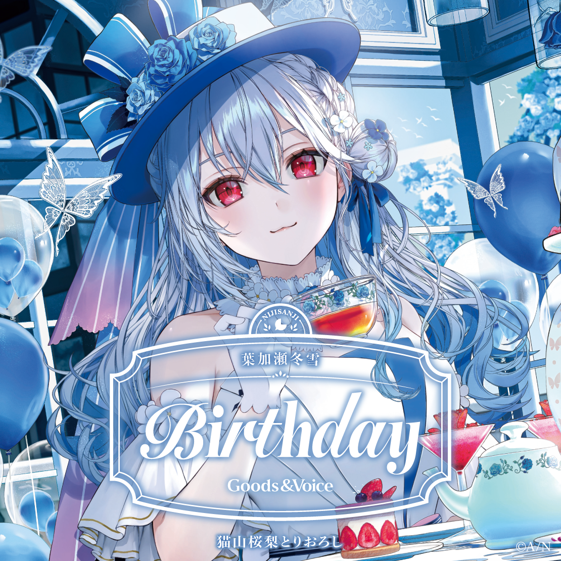 葉加瀬冬雪誕生日グッズ&ボイス2026 誕生日ボイス&特典壁紙セットの公式画像