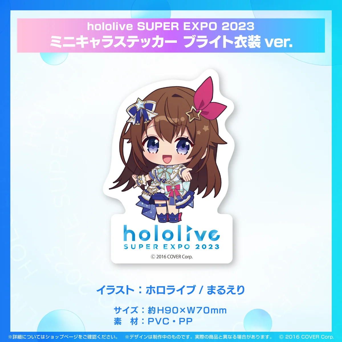 『hololive SUPER EXPO 2023』
ミニキャラステッカー ブライト衣装ver.の商品画像