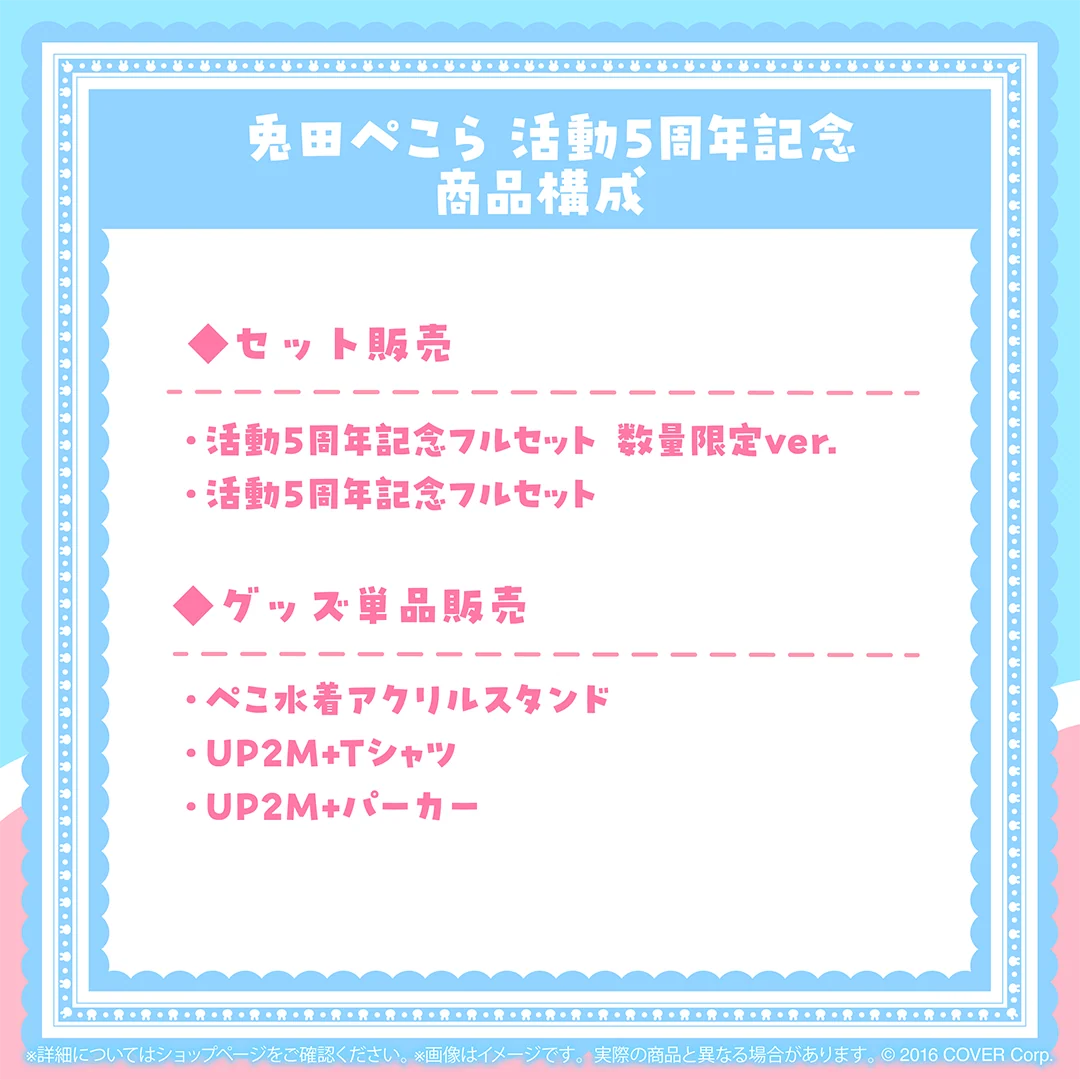 兎田ぺこら 活動5周年記念