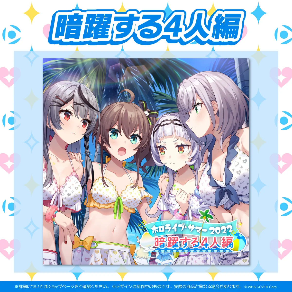 ホロライブ・サマー2022 エピソードボイス 「ホロライブ・サマー2022 暗躍する4人編」の公式画像