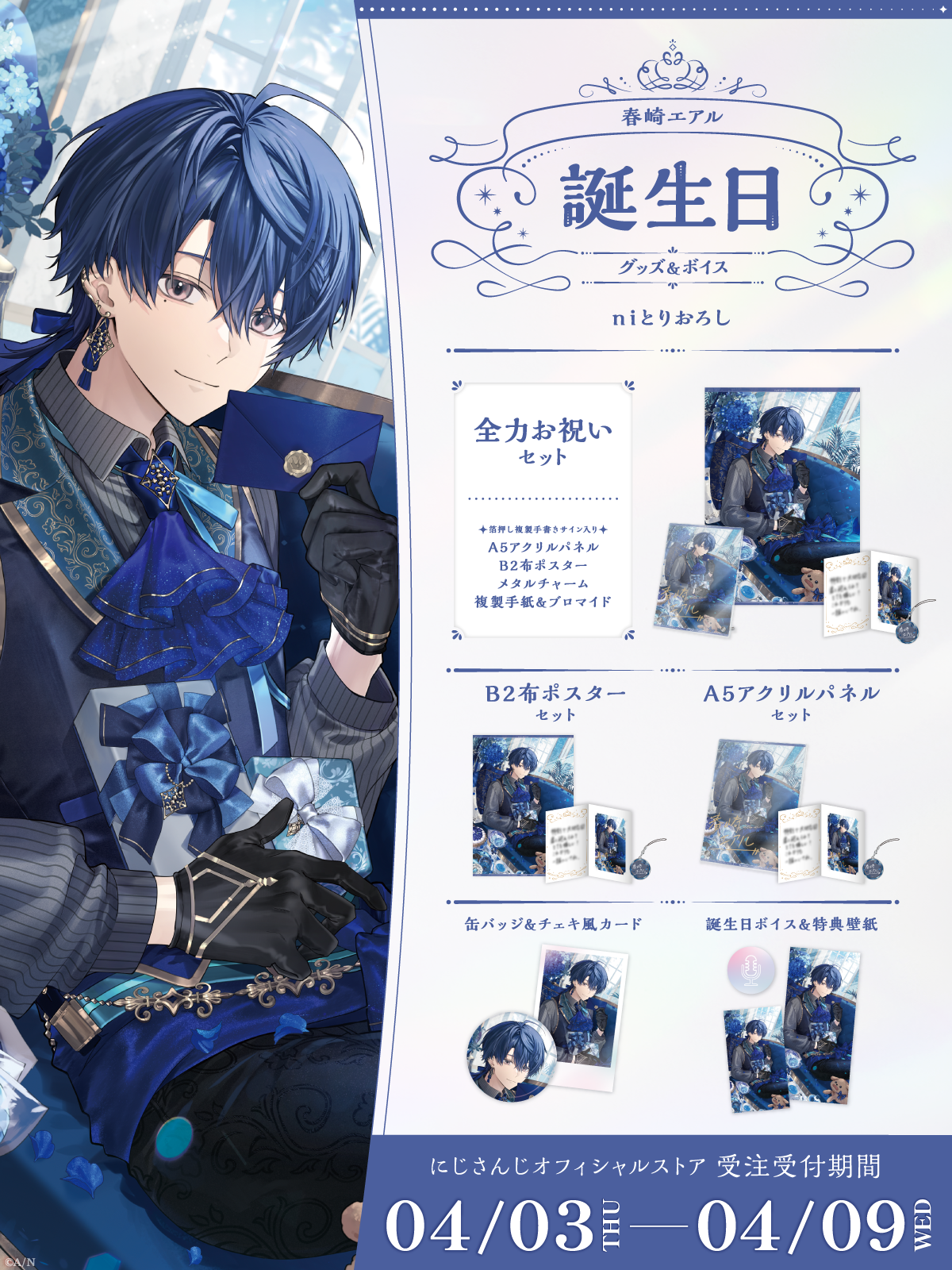 春崎エアル誕生日グッズ&ボイス2025の商品画像