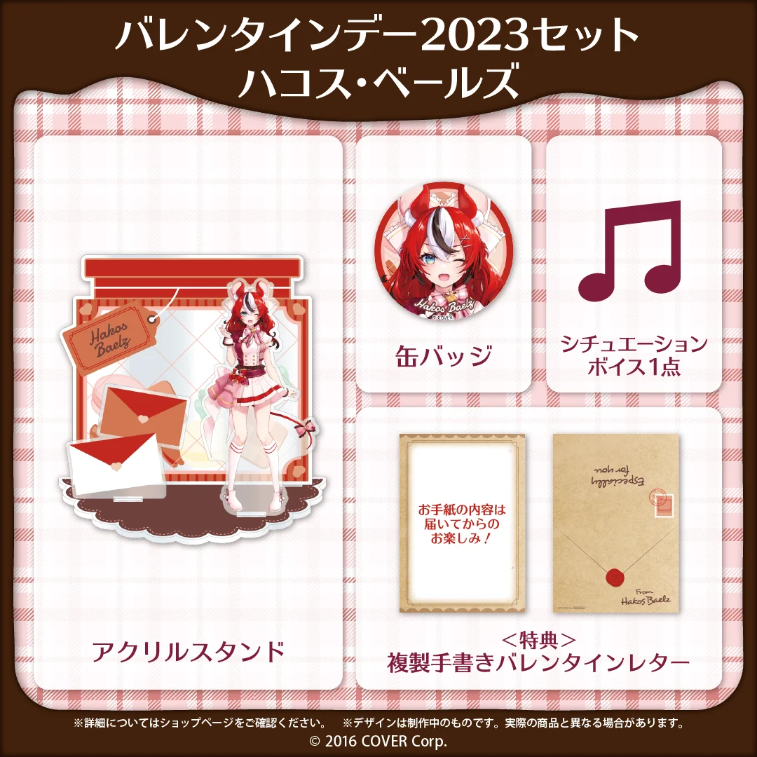 バレンタインデー2023セット ハコス・ベールズ