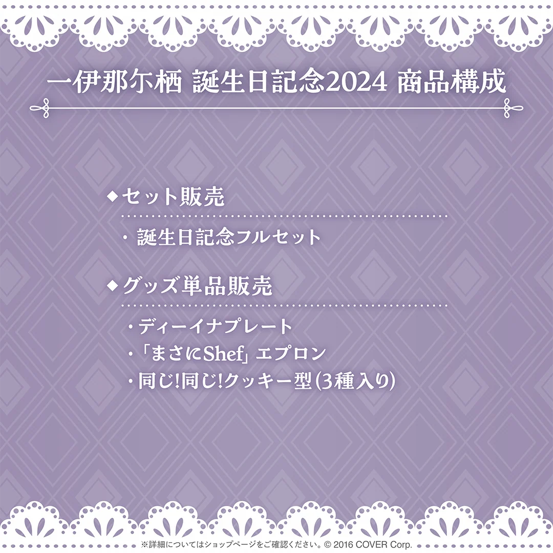 一伊那尓栖 誕生日記念2024