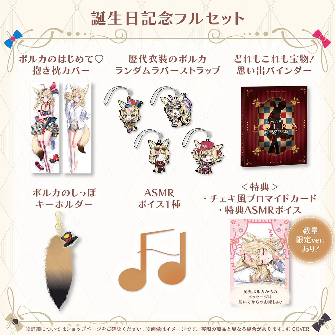 誕生日記念フルセット 数量限定ver.
