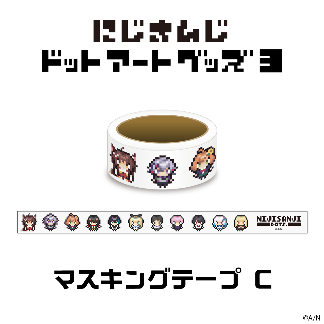 【にじさんじドットアートグッズ第3弾】マスキングテープ Cセットの公式画像