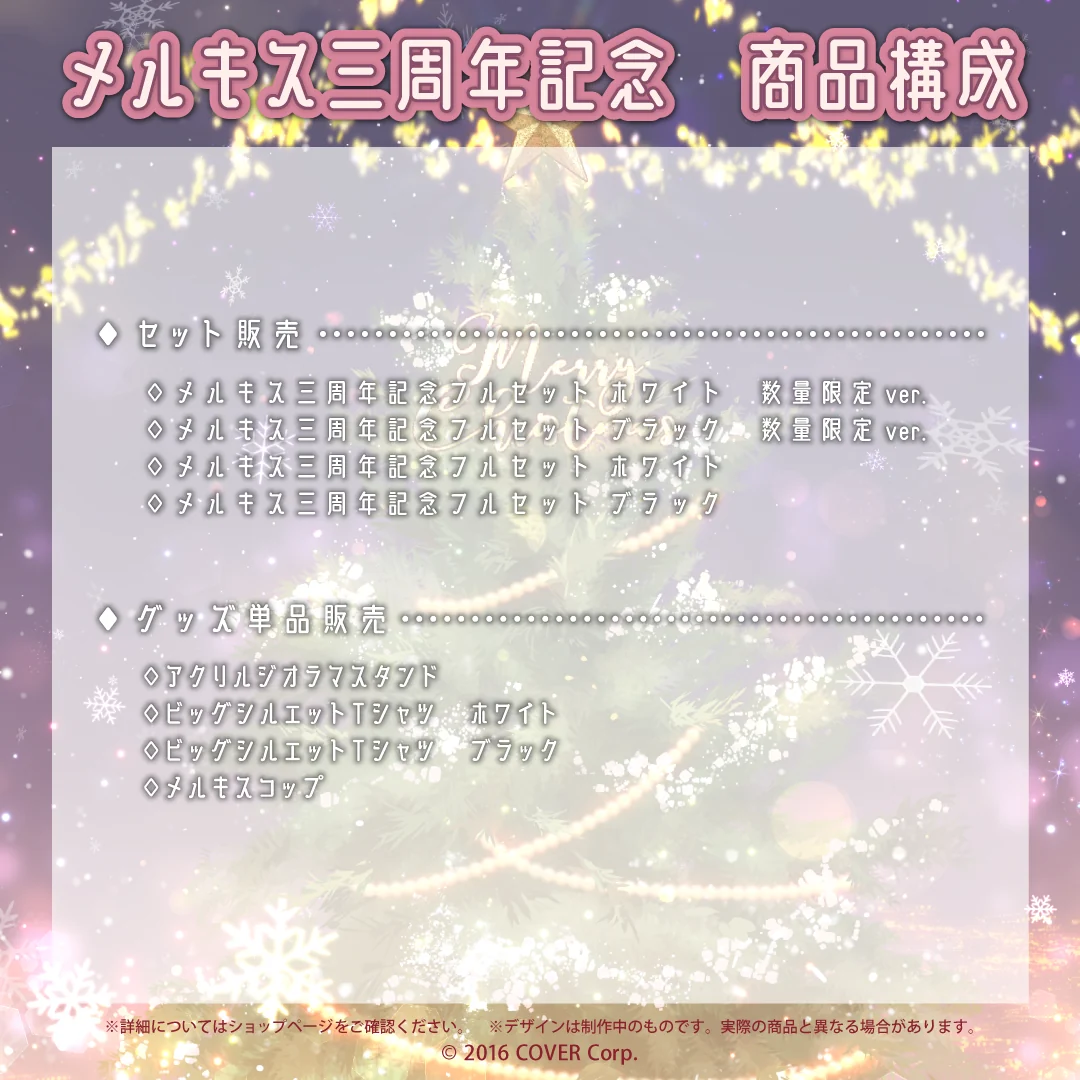 メルキス 三周年記念