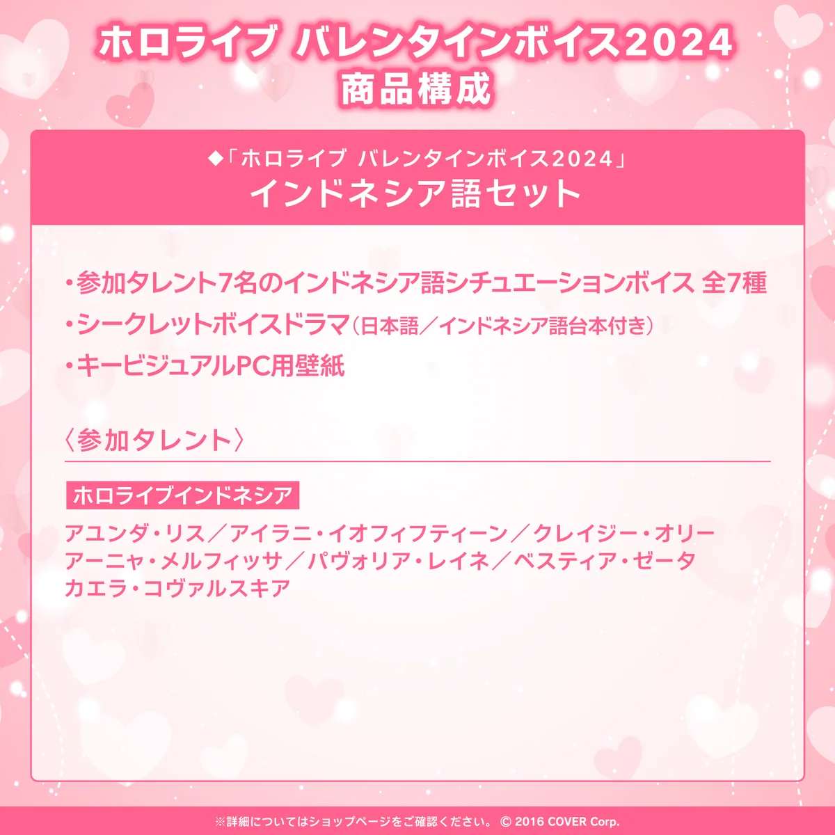 「ホロライブ バレンタインボイス2024」インドネシア語セット