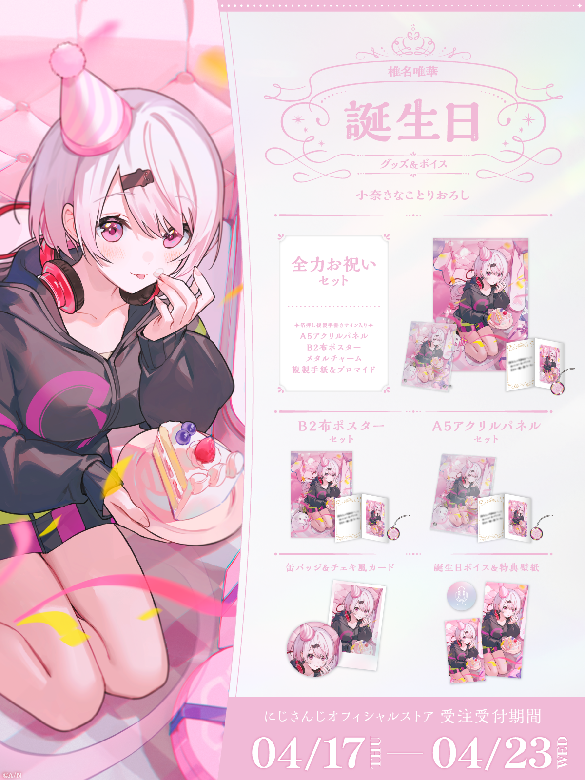 椎名唯華誕生日グッズ&ボイス2025の商品画像