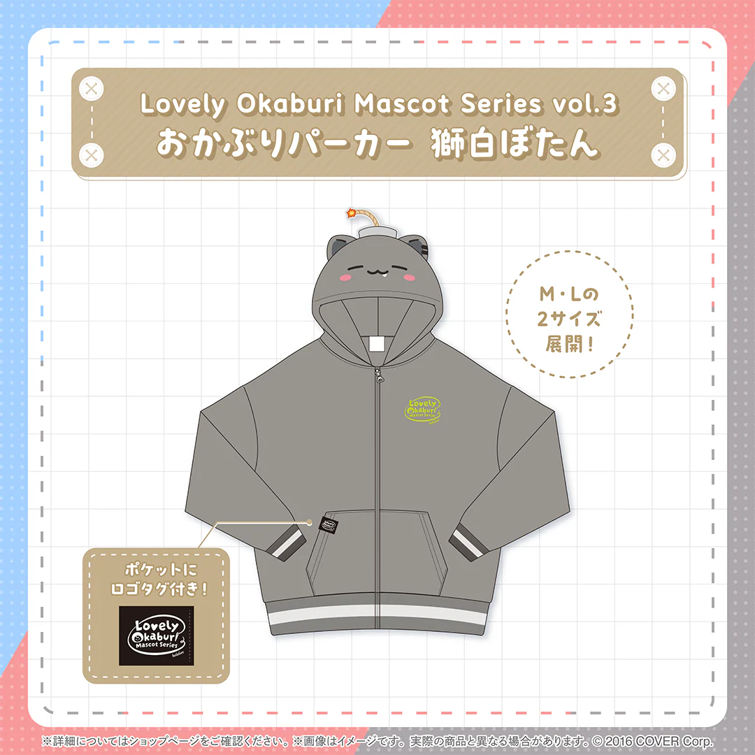 Lovely Okaburi Mascot Series vol.3 おかぶりパーカー 獅白ぼたん Mの公式画像