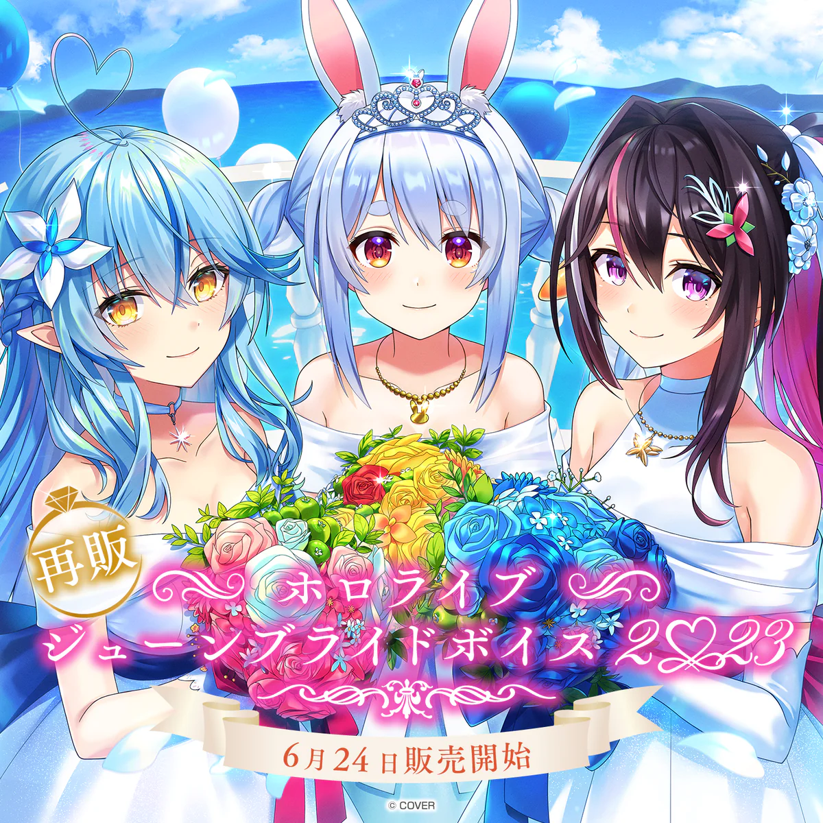 【再販】ホロライブ ジューンブライドボイス2023 「ホロライブジューンブライドボイス2023」フルセット