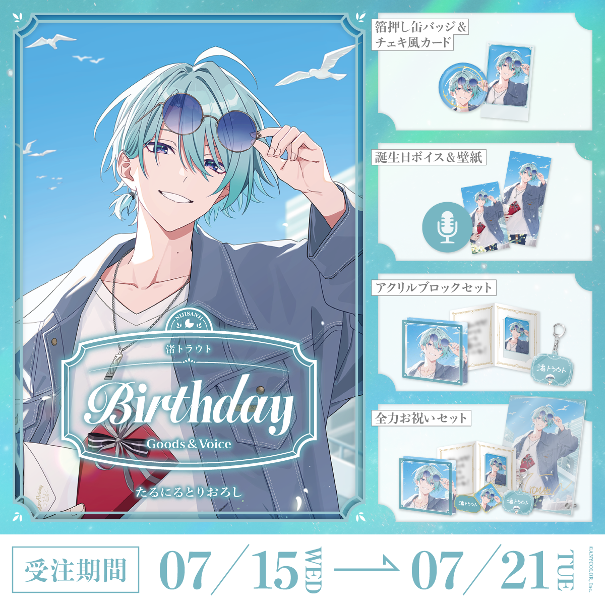 渚トラウト誕生日グッズ&ボイス2026の商品画像