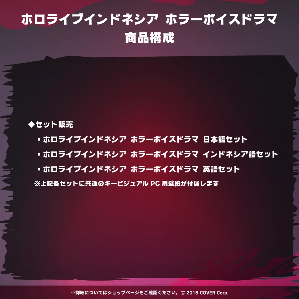 ホロライブインドネシア ホラーボイスドラマの商品画像