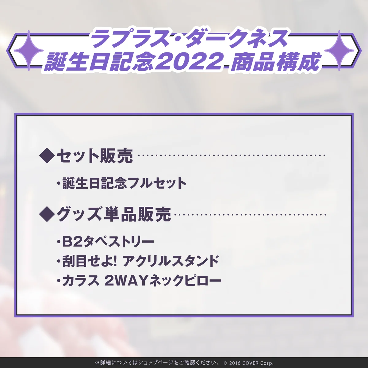ラプラス・ダークネス 誕生日記念2022