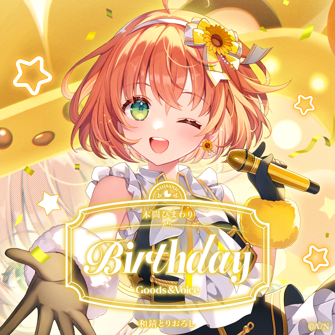 本間ひまわり誕生日グッズ&ボイス2025 誕生日ボイス&特典壁紙セットの公式画像