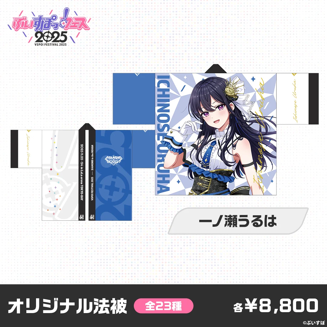 【事後販売】ぶいすぽっ！フェス2025　オリジナル法被 一ノ瀬うるはの公式画像