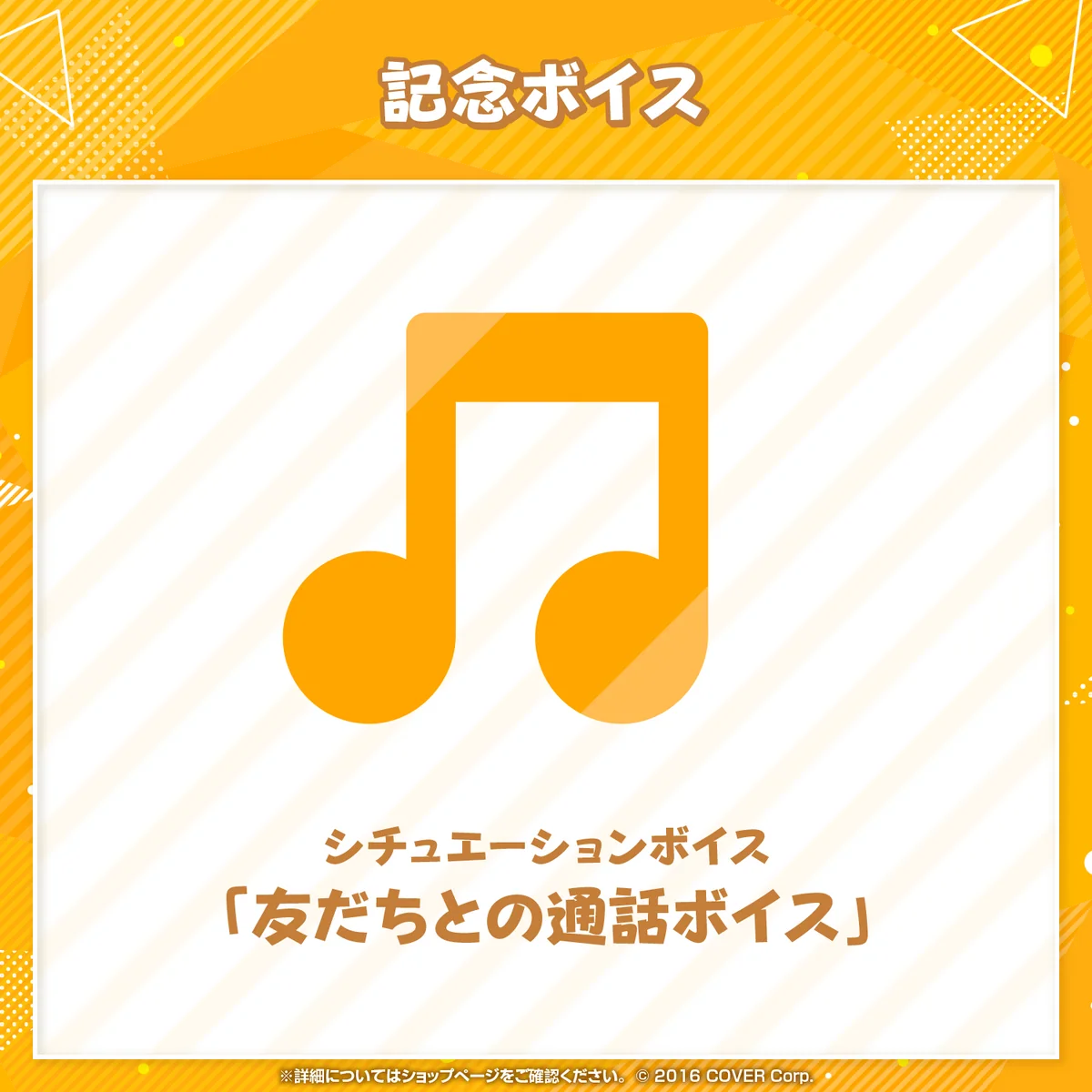 デジタルコンテンツ シチュエーションボイス「友だちとの通話ボイス」